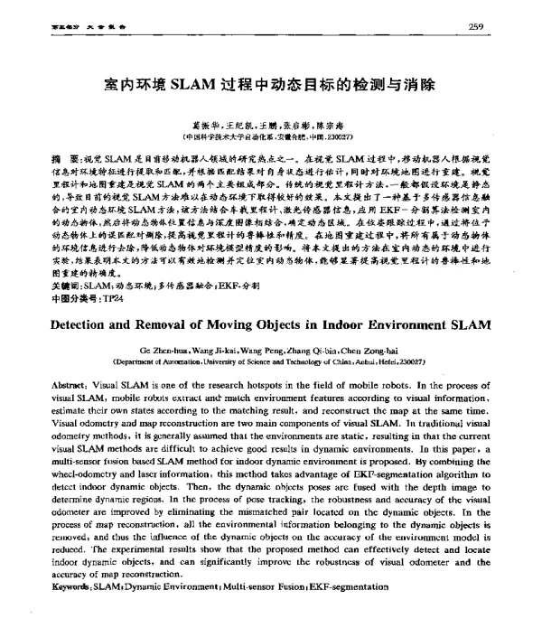 室内环境SLAM过程中动态目标的检测与消除