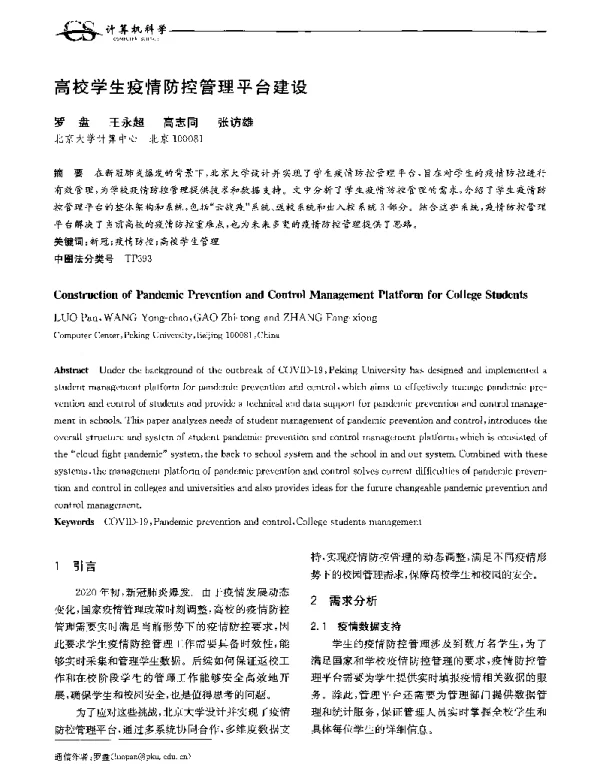 高校学生疫情防控管理平台建设