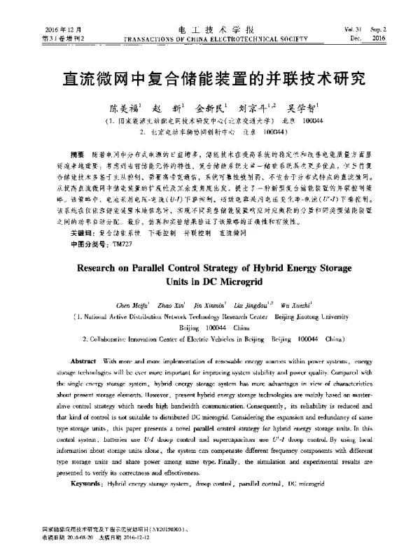 直流微网中复合储能装置的并联技术研究