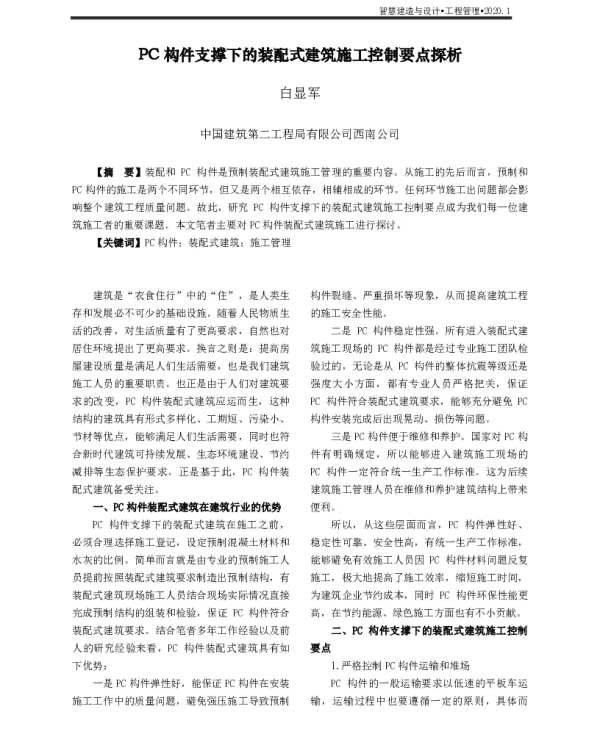 PC构件支撑下的装配式建筑施工控制要点探析