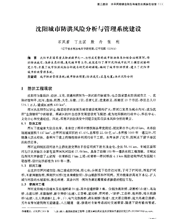 沈阳城市防洪风险分析与管理系统建设