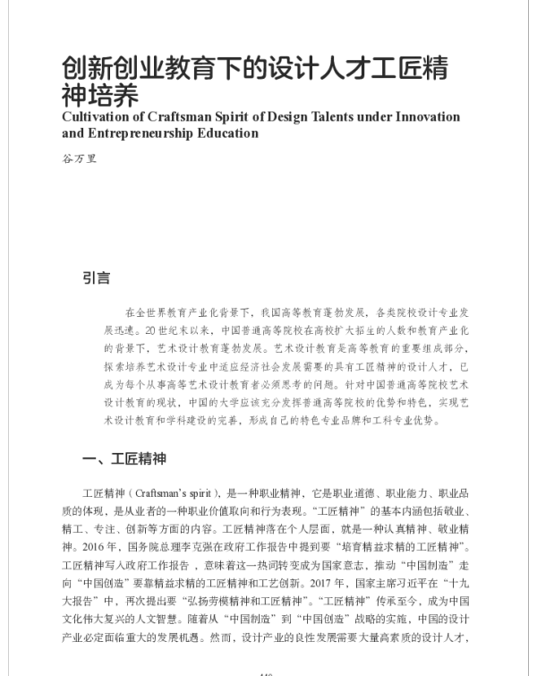 创新创业教育下的设计人才工匠精神培养