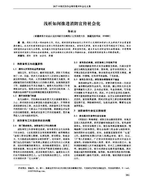 浅析如何推进消防宣传社会化
