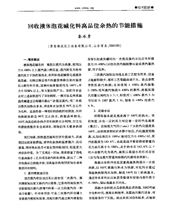 回收液体泡花碱化料高品位余热的节能措施