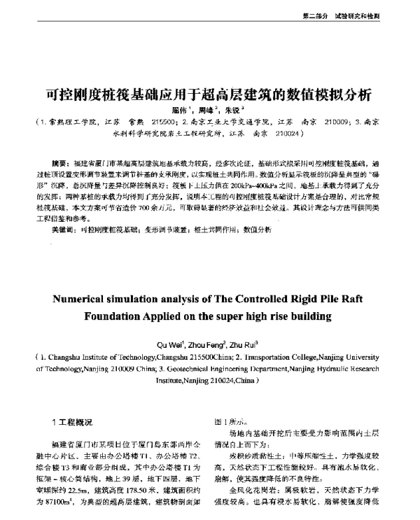 可控刚度桩筏基础应用于超高层建筑的数值模拟分析