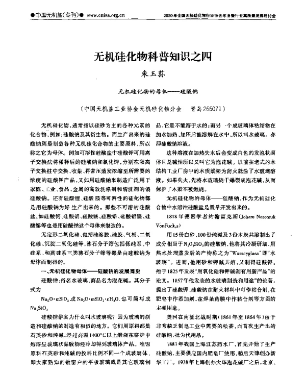 无机硅化物科普知识之四
