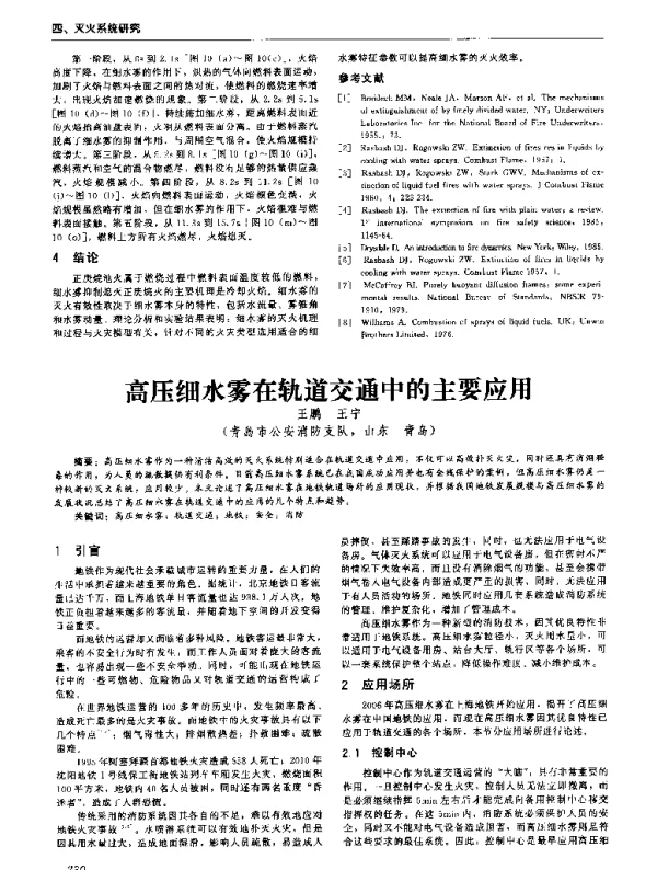 高压细水雾在轨道交通中的主要应用