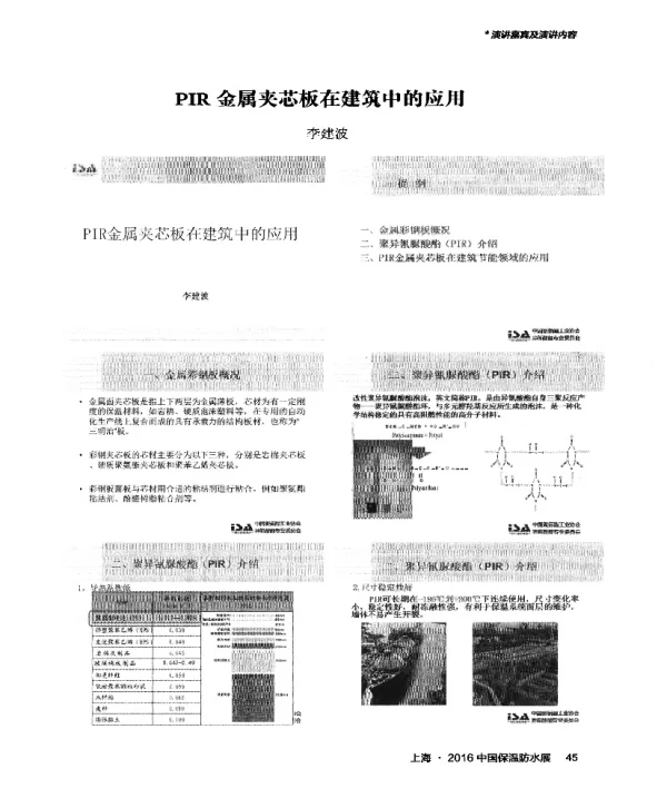 PIR金属夹芯板在建筑中的应用