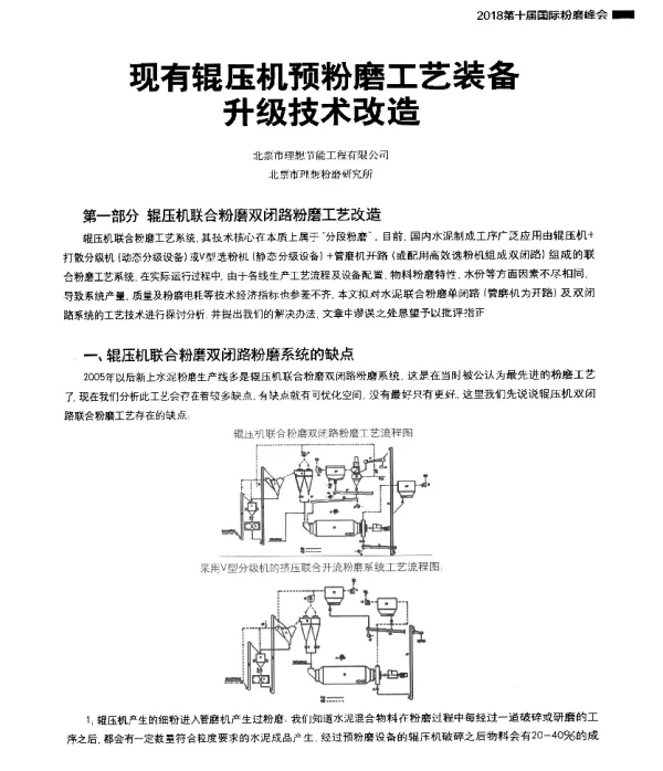 现有辊压机预粉磨工艺装备升级技术改造
