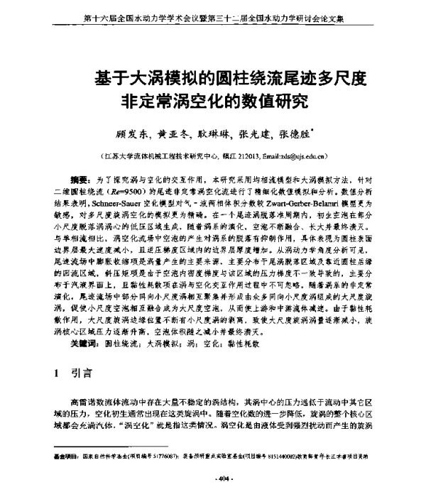 基于大涡模拟的圆柱绕流尾迹多尺度非定常涡空化的数值研究