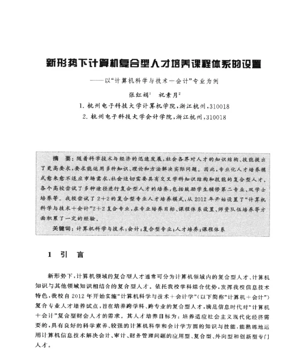 新形势下计算机复合型人才培养课程体系的设置--以计算机科学与技术+会计专业为例