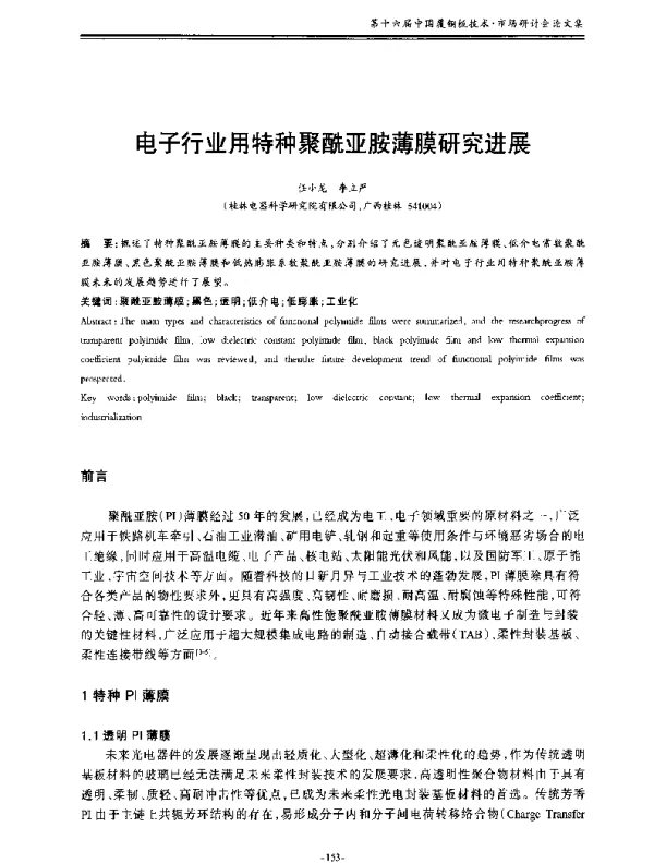电子行业用特种聚酰亚胺薄膜研究进展