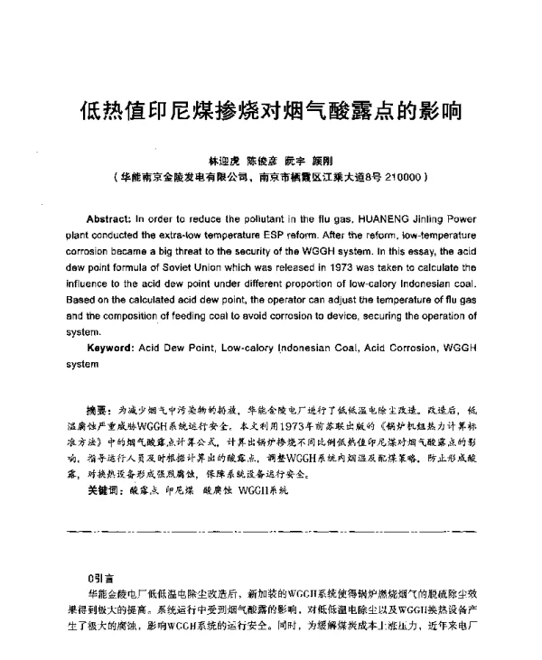 低热值印尼煤掺烧对烟气酸露点的影响
