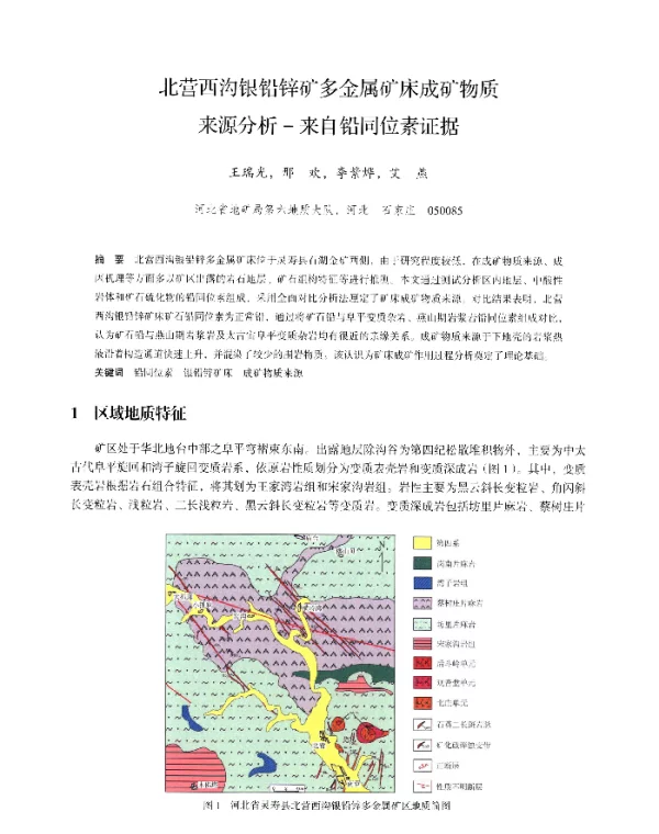 北营西沟银铅锌矿多金属矿床成矿物质来源分析-来自铅同位素证据
