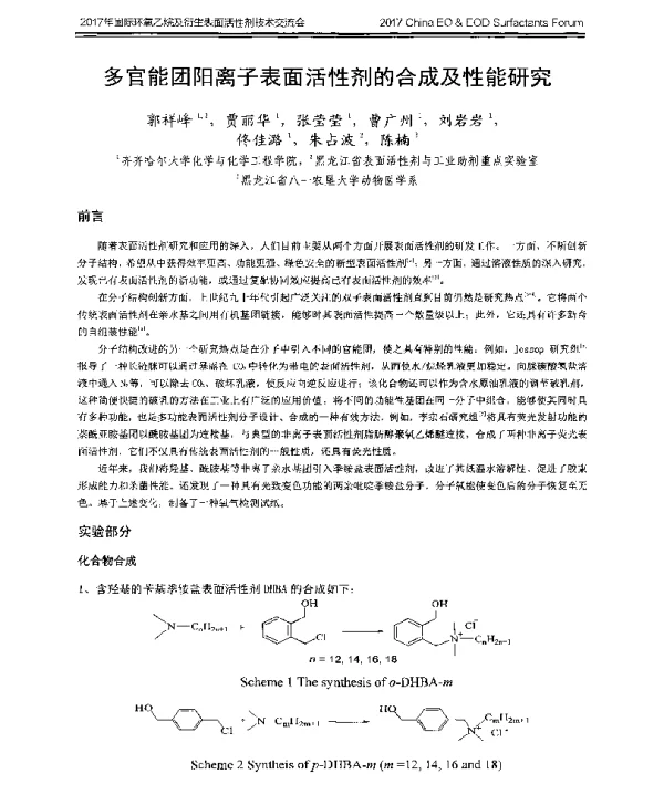 多官能团阳离子表面活性剂的合成及性能研究