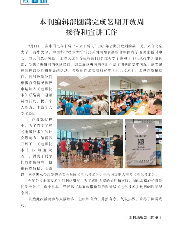 本刊编辑部圆满完成暑期开放周接待和宣讲工作
