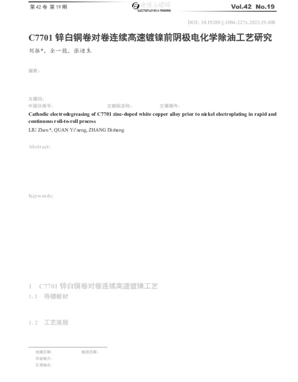 C7701锌白铜卷对卷连续高速镀镍前阴极电化学除油工艺研究