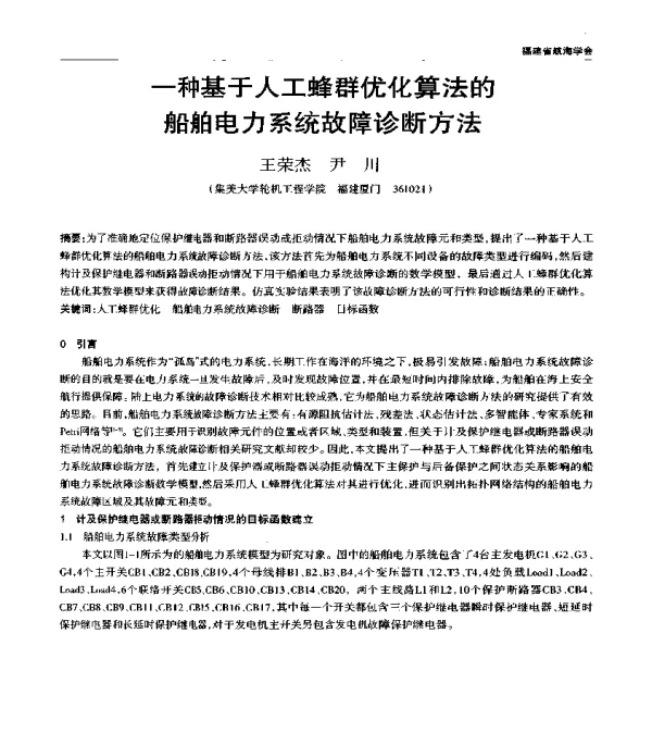 一种基于人工蜂群优化算法的船舶电力系统故障诊断方法