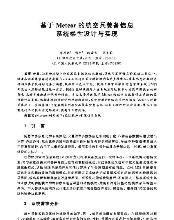 基于Meteor的航空兵装备信息系统柔性设计与实现