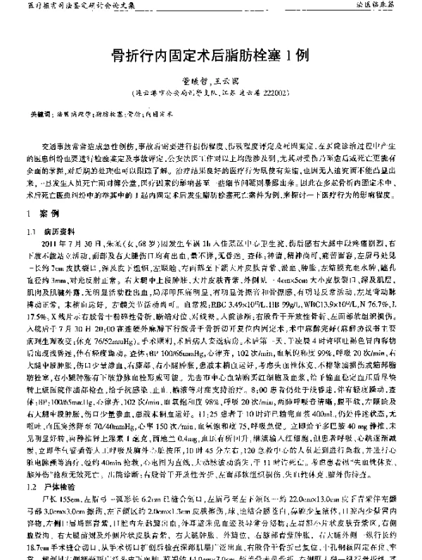 骨折行内固定术后脂肪栓塞1例
