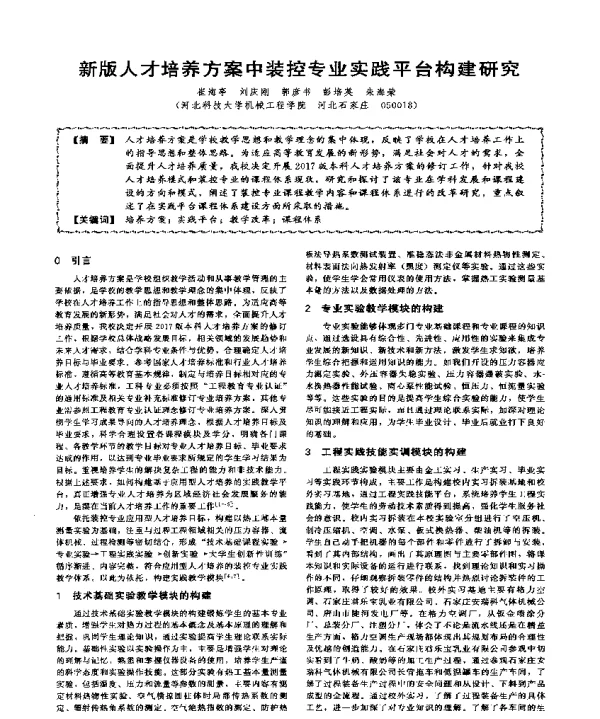 新版人才培养方案中装控专业实践平台构建研究