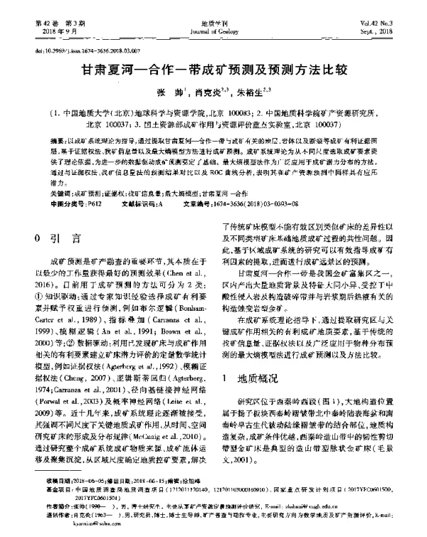 甘肃夏河-合作一带成矿预测及预测方法比较