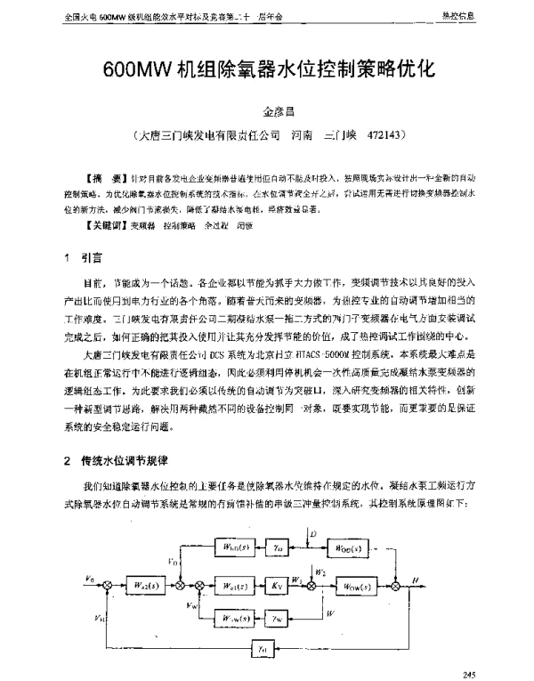 600MW机组除氧器水位控制策略优化