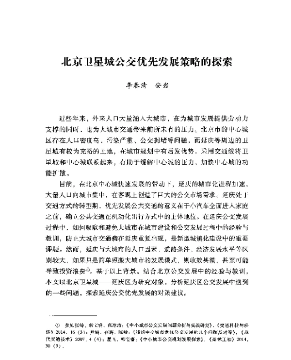 北京卫星城公交优先发展策略的探索