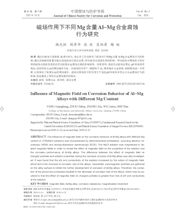 磁场作用下不同Mg含量Al-Mg合金腐蚀行为研究