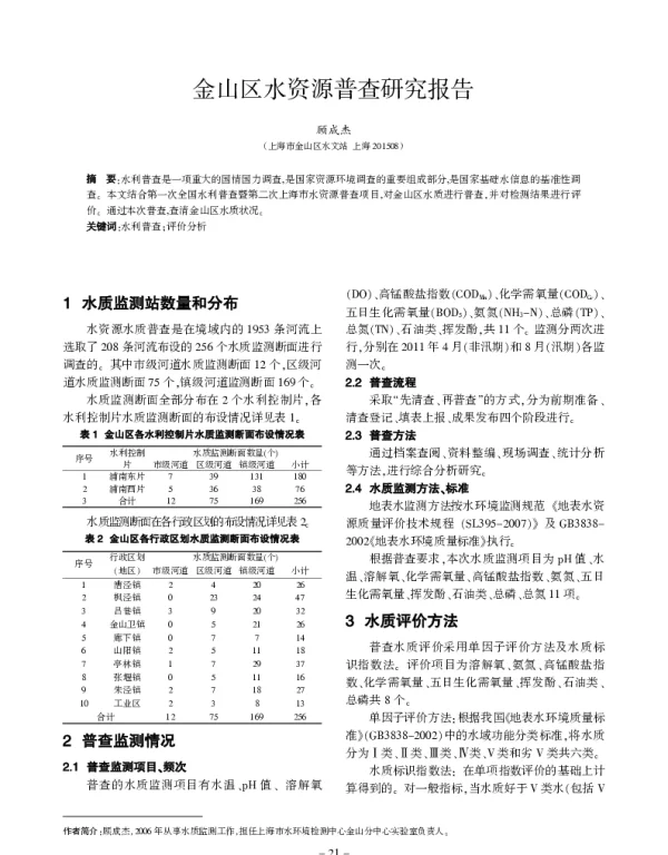 金山区水资源普查研究报告