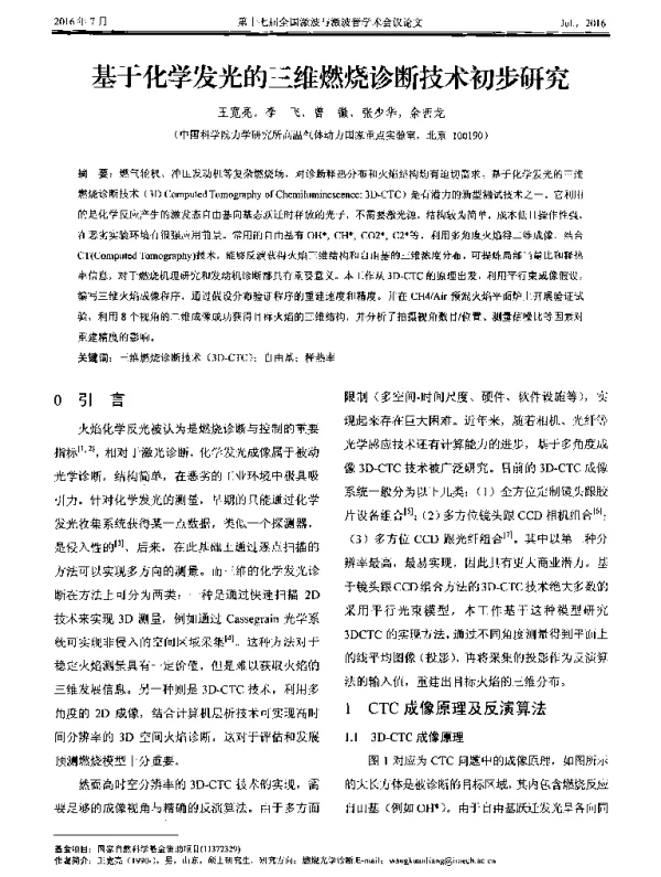 基于化学发光的三维燃烧诊断技术初步研究