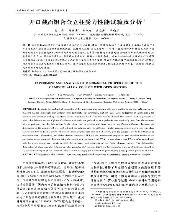 开口截面铝合金立柱受力性能试验及分析