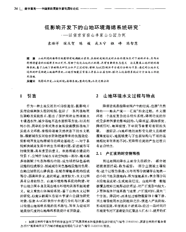 低影响开发下的山地环境海绵系统研究--以南京官窑山李家山公园为例