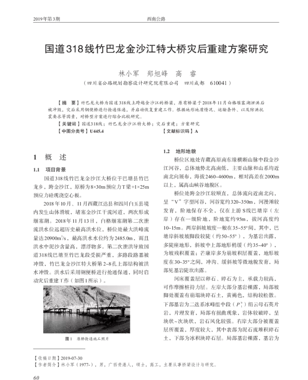 国道318线竹巴龙金沙江特大桥灾后重建方案研究