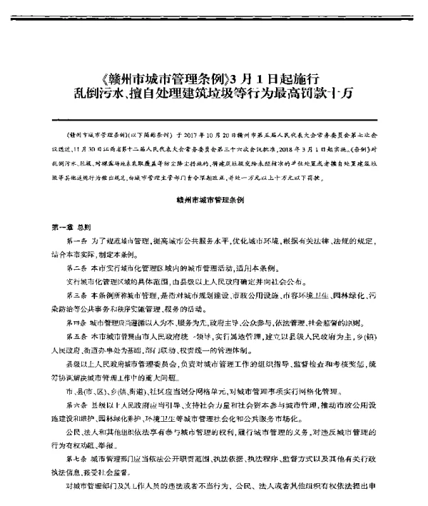《赣州市城市管理条例》3月1日起施行乱倒污水、擅自处理建筑垃圾等行为最高罚款十万