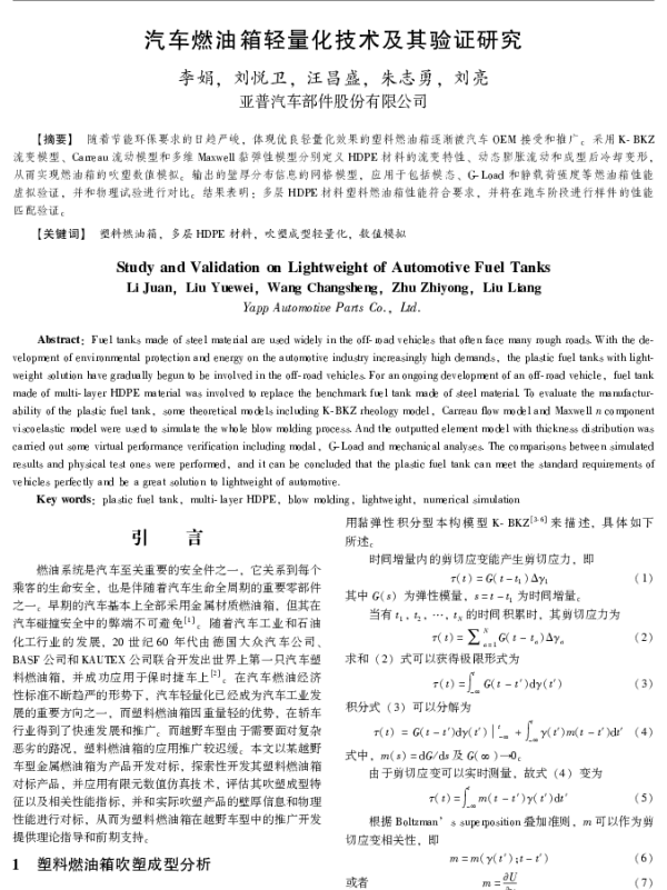 汽车燃油箱轻量化技术及其验证研究
