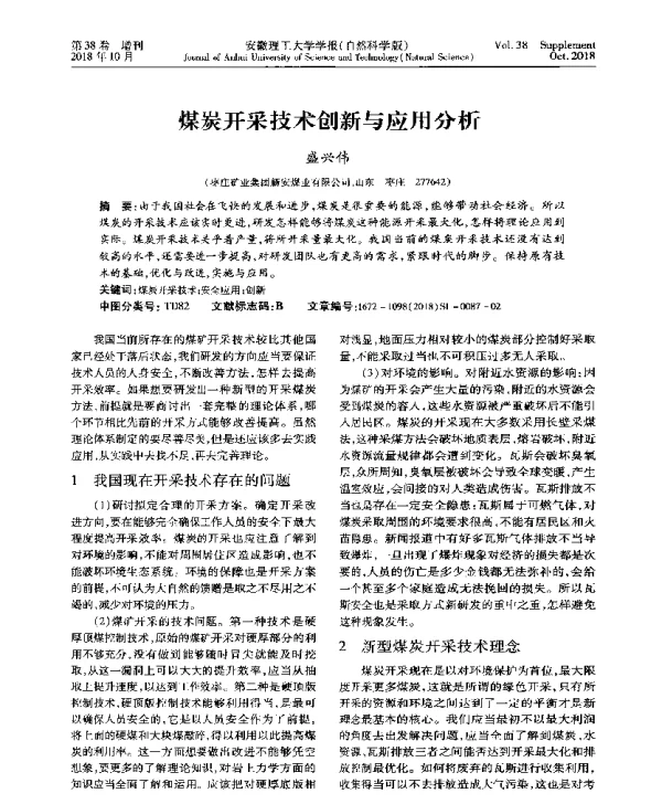 煤炭开采技术创新与应用分析