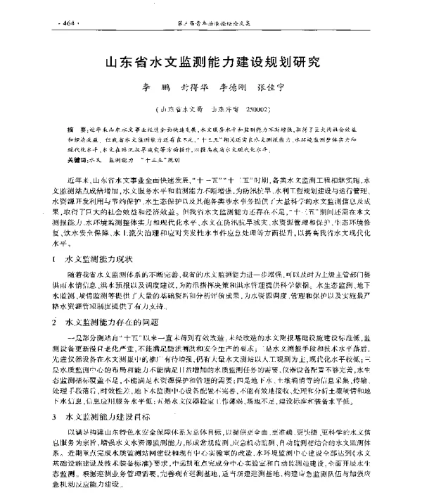 山东省水文监测能力建设规划研究