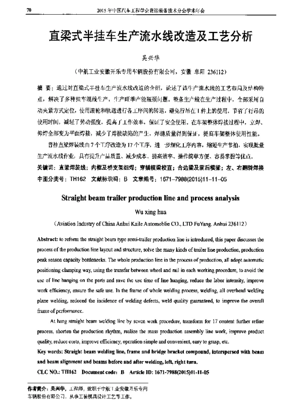 直梁式半挂车生产流水线改造及工艺分析