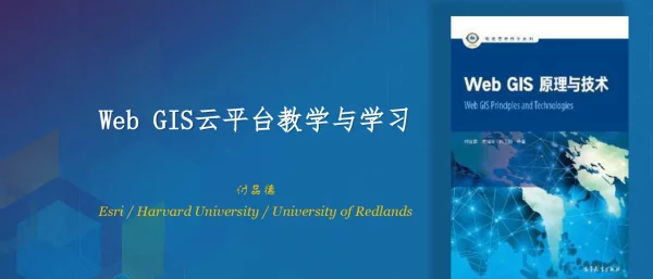 WebGIS云平台教学与学习