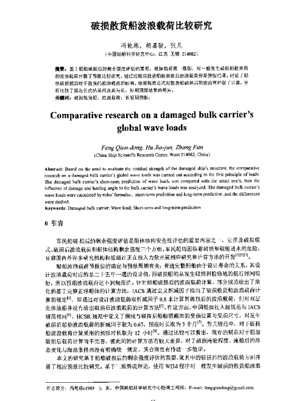 破损散货船波浪载荷比较研究