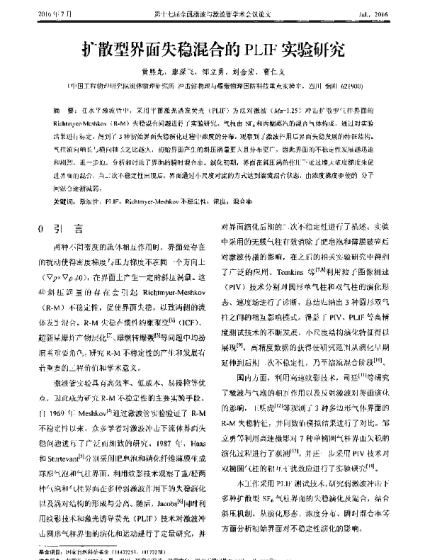 扩散型界面失稳混合的PLIF实验研究