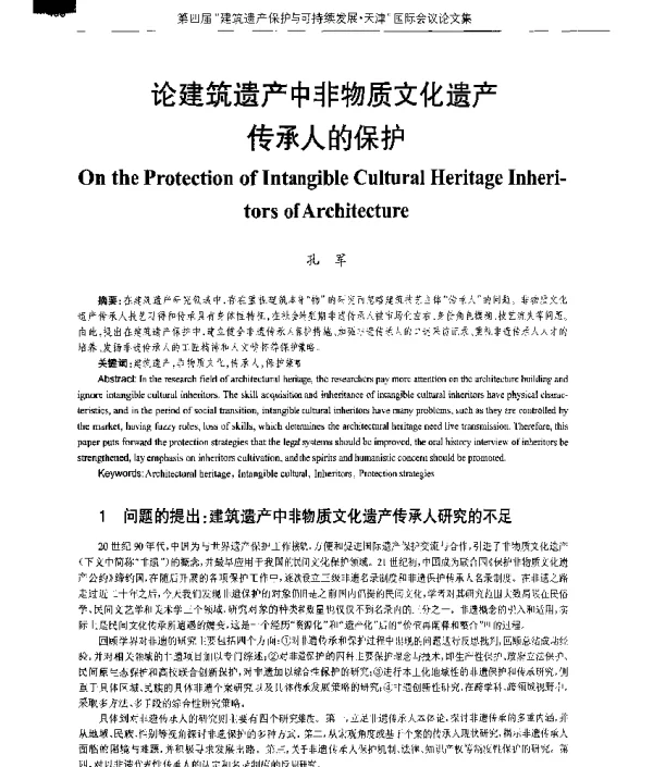 论建筑遗产中非物质文化遗产传承人的保护