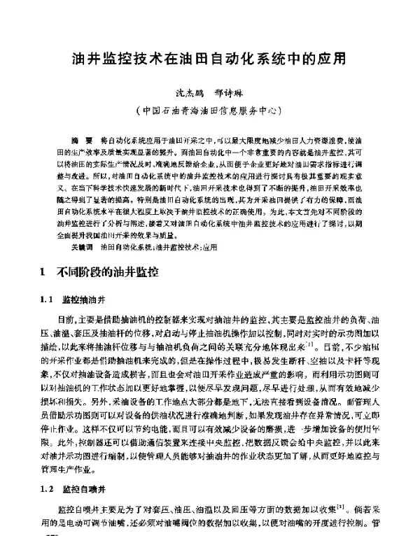 油井监控技术在油田自动化系统中的应用