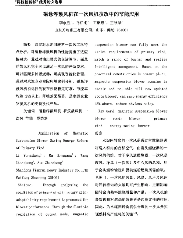 磁悬浮鼓风机在一次风机技改中的节能应用