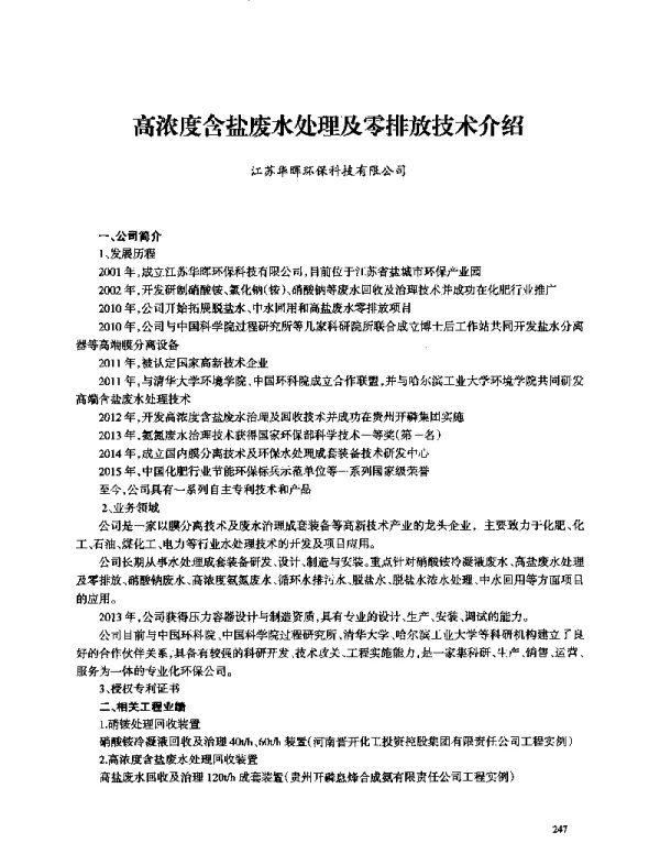 高浓度含盐废水处理及零排放技术介绍