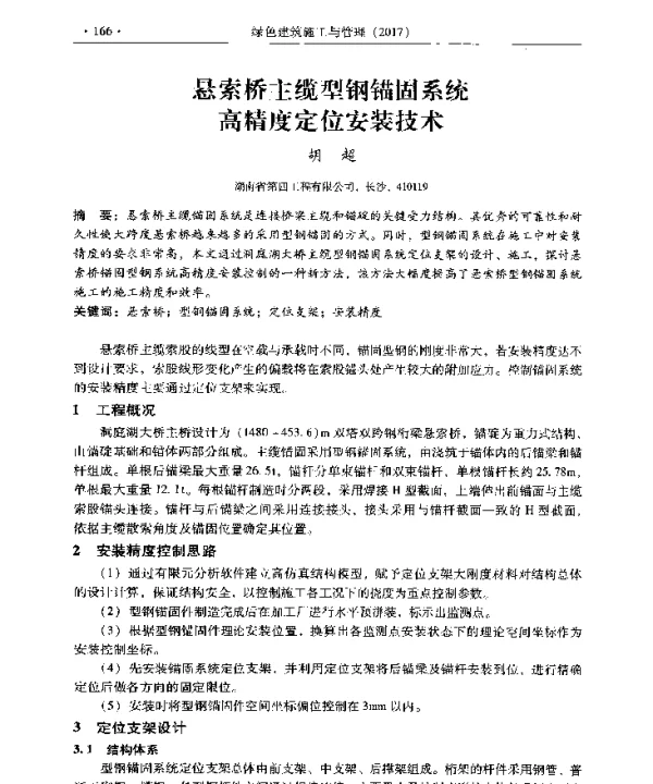 悬索桥主缆型钢锚固系统高精度定位安装技术