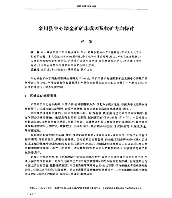 栾川县牛心垛金矿矿床成因及找矿方向探讨