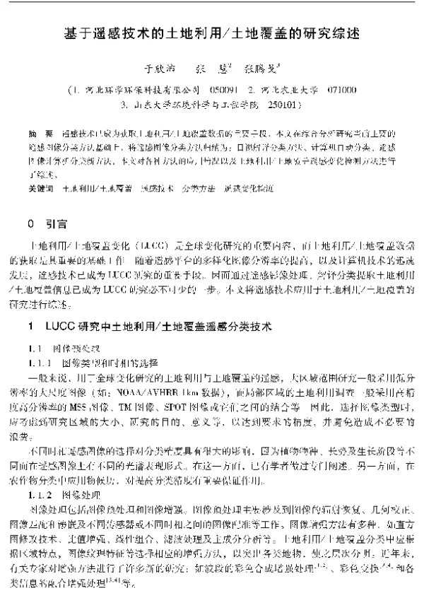 基于遥感技术的土地利用土地覆盖的研究综述