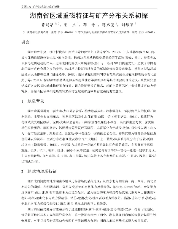 湖南省区域重磁特征与矿产分布关系初探